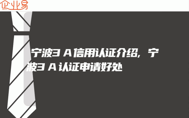 宁波3A信用认证介绍,宁波3A认证申请好处