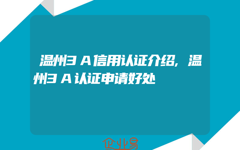 温州3A信用认证介绍,温州3A认证申请好处