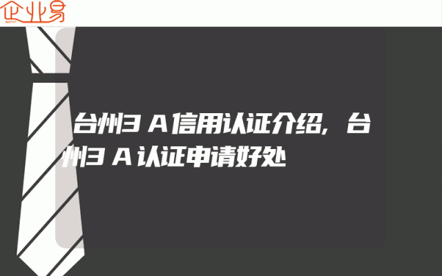 台州3A信用认证介绍,台州3A认证申请好处