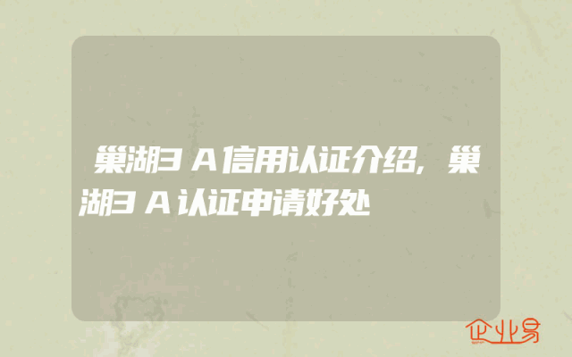 巢湖3A信用认证介绍,巢湖3A认证申请好处