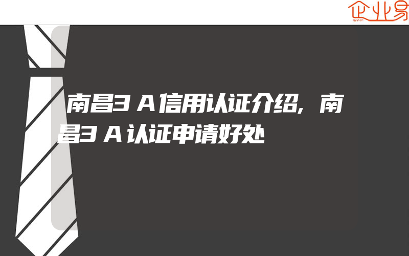 南昌3A信用认证介绍,南昌3A认证申请好处