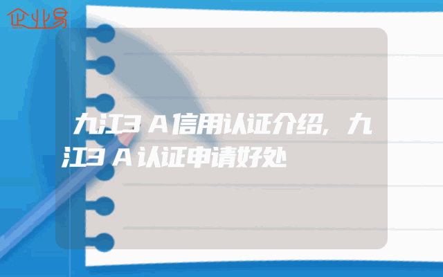 九江3A信用认证介绍,九江3A认证申请好处