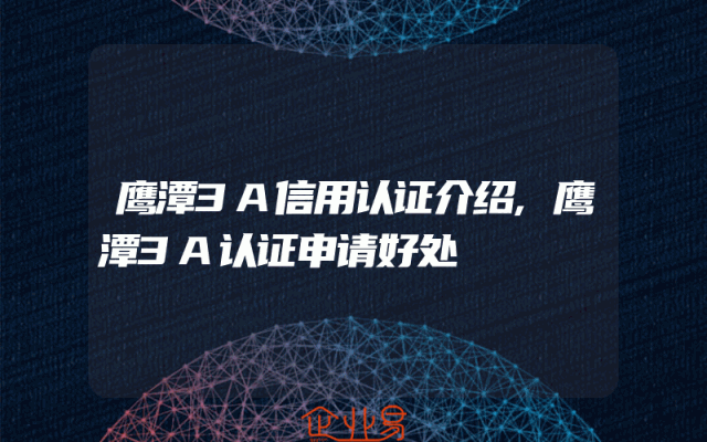 鹰潭3A信用认证介绍,鹰潭3A认证申请好处