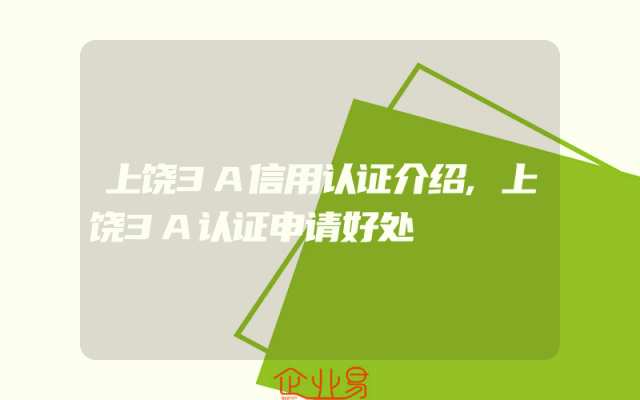 上饶3A信用认证介绍,上饶3A认证申请好处