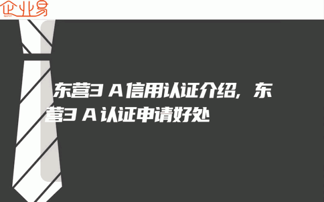 东营3A信用认证介绍,东营3A认证申请好处