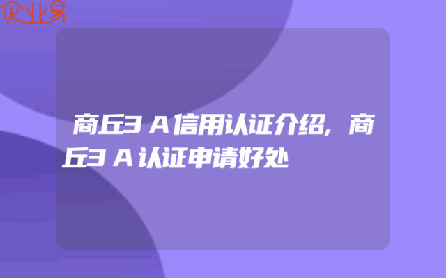 商丘3A信用认证介绍,商丘3A认证申请好处