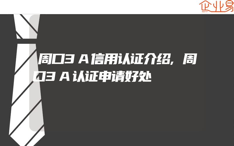 周口3A信用认证介绍,周口3A认证申请好处