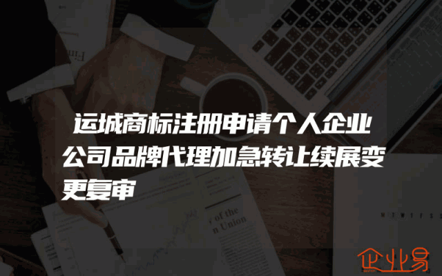 运城商标注册申请个人企业公司品牌代理加急转让续展变更复审