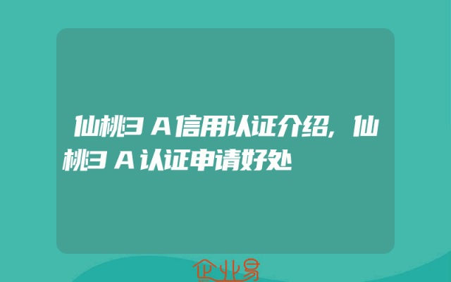仙桃3A信用认证介绍,仙桃3A认证申请好处