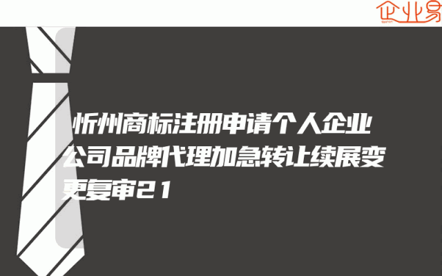 忻州商标注册申请个人企业公司品牌代理加急转让续展变更复审21