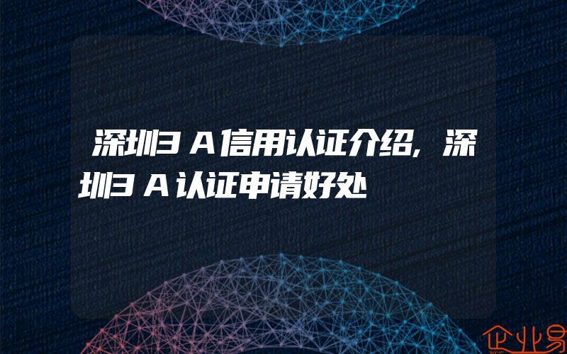 深圳3A信用认证介绍,深圳3A认证申请好处