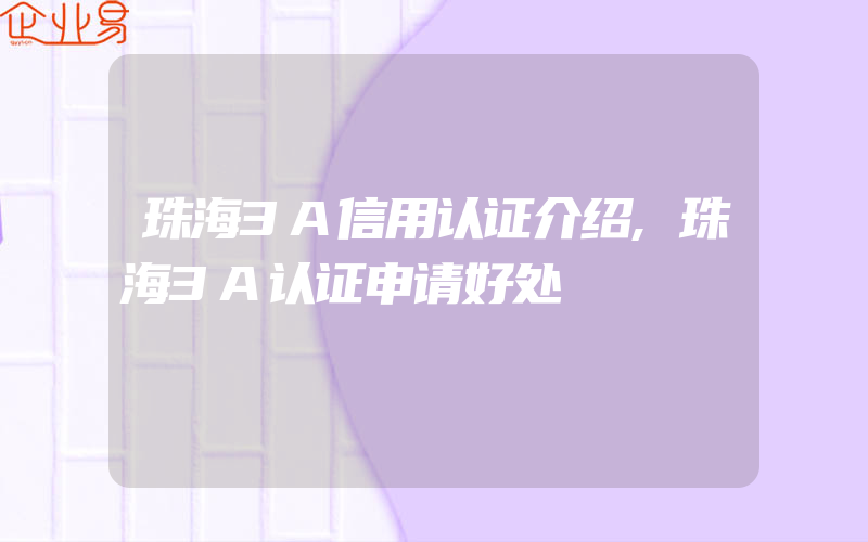 珠海3A信用认证介绍,珠海3A认证申请好处