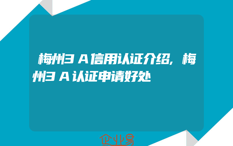 梅州3A信用认证介绍,梅州3A认证申请好处