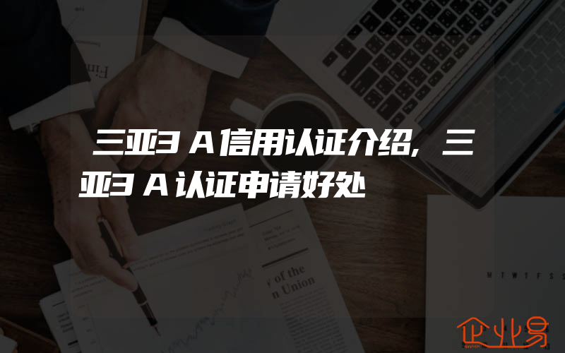 三亚3A信用认证介绍,三亚3A认证申请好处