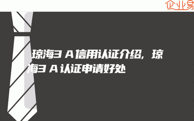 琼海3A信用认证介绍,琼海3A认证申请好处