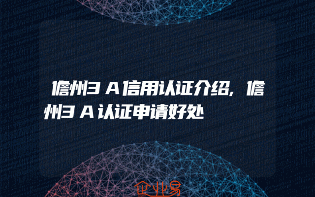 儋州3A信用认证介绍,儋州3A认证申请好处