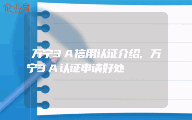 万宁3A信用认证介绍,万宁3A认证申请好处