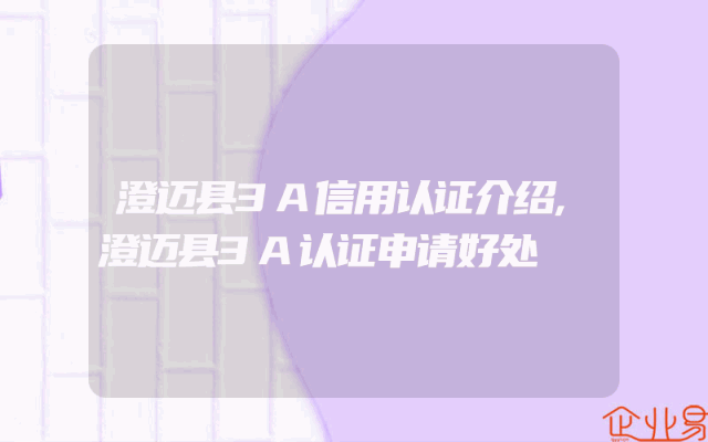 澄迈县3A信用认证介绍,澄迈县3A认证申请好处