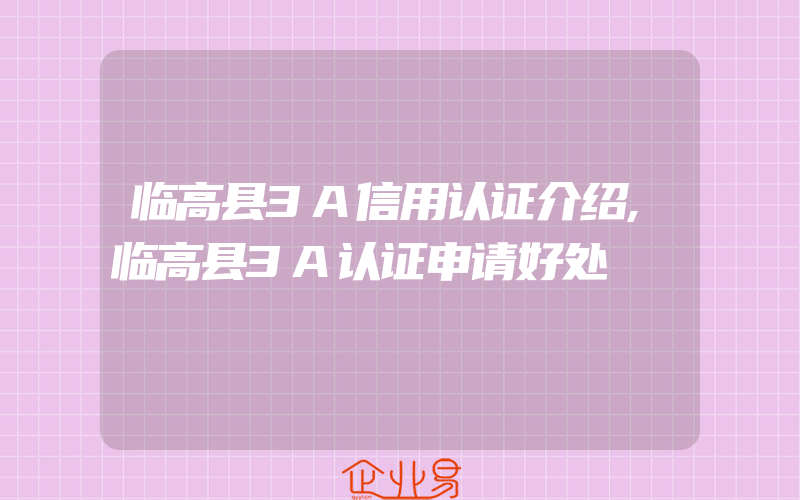 临高县3A信用认证介绍,临高县3A认证申请好处