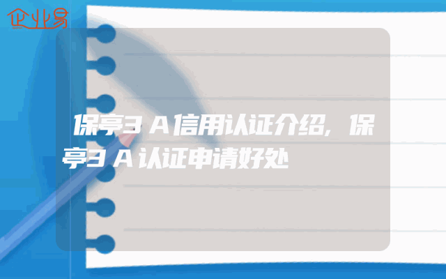 保亭3A信用认证介绍,保亭3A认证申请好处