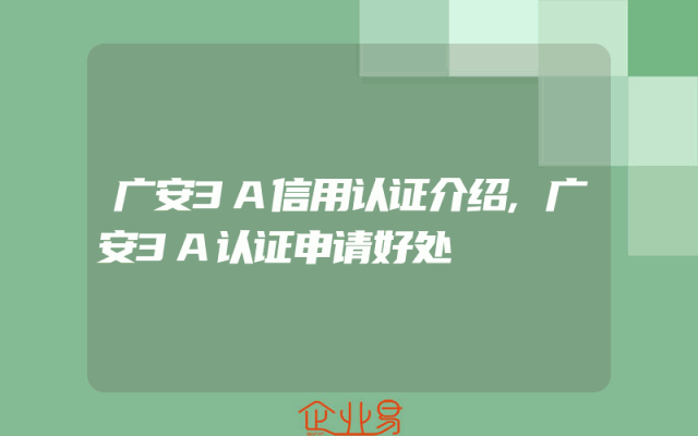 广安3A信用认证介绍,广安3A认证申请好处