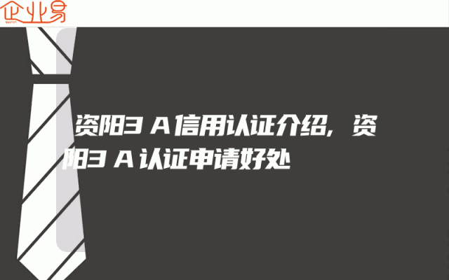 资阳3A信用认证介绍,资阳3A认证申请好处