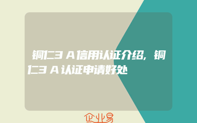 铜仁3A信用认证介绍,铜仁3A认证申请好处