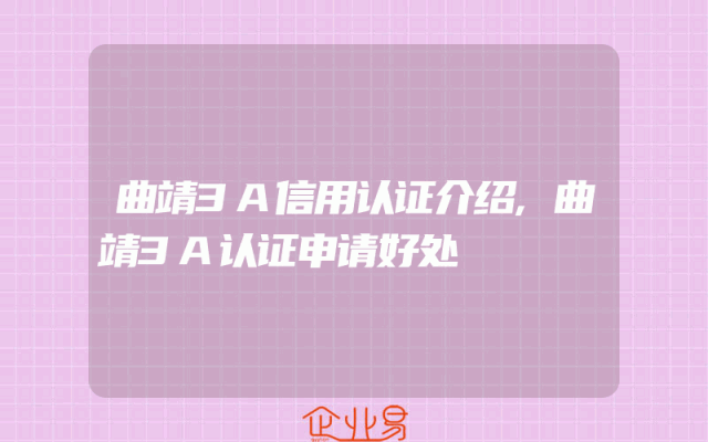 曲靖3A信用认证介绍,曲靖3A认证申请好处