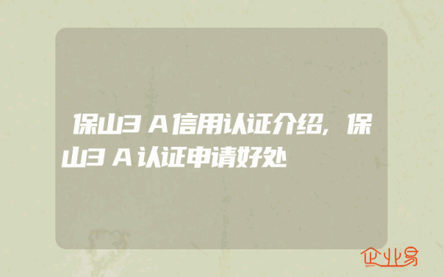 保山3A信用认证介绍,保山3A认证申请好处