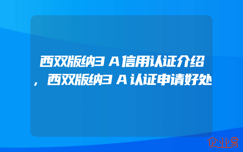 西双版纳3A信用认证介绍,西双版纳3A认证申请好处