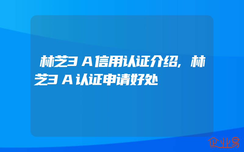 林芝3A信用认证介绍,林芝3A认证申请好处