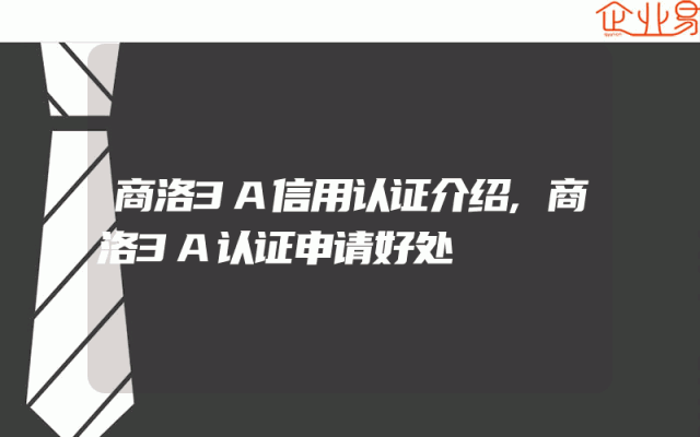 商洛3A信用认证介绍,商洛3A认证申请好处
