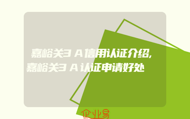 嘉峪关3A信用认证介绍,嘉峪关3A认证申请好处