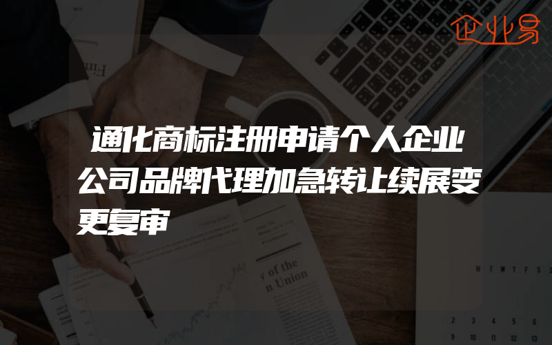 通化商标注册申请个人企业公司品牌代理加急转让续展变更复审