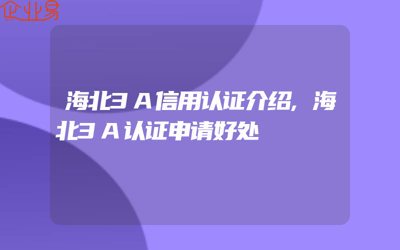 海北3A信用认证介绍,海北3A认证申请好处