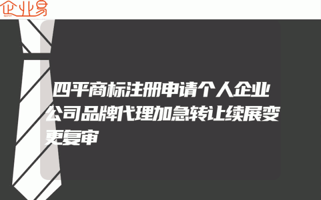 四平商标注册申请个人企业公司品牌代理加急转让续展变更复审