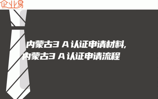 内蒙古3A认证申请材料,内蒙古3A认证申请流程