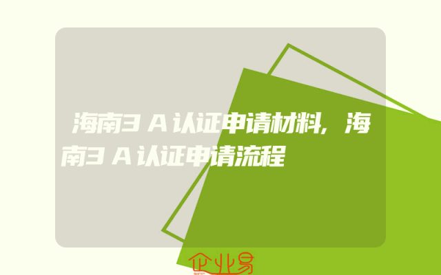 海南3A认证申请材料,海南3A认证申请流程