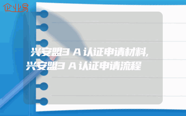兴安盟3A认证申请材料,兴安盟3A认证申请流程