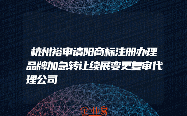 杭州裕申请阳商标注册办理品牌加急转让续展变更复审代理公司