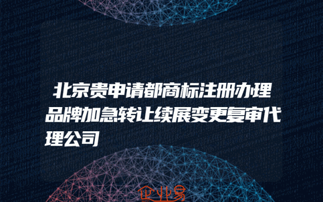 北京贵申请都商标注册办理品牌加急转让续展变更复审代理公司