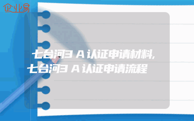 七台河3A认证申请材料,七台河3A认证申请流程