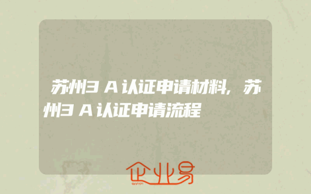 苏州3A认证申请材料,苏州3A认证申请流程