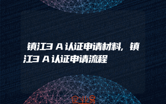镇江3A认证申请材料,镇江3A认证申请流程