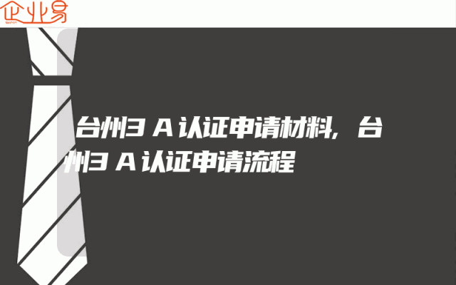 台州3A认证申请材料,台州3A认证申请流程