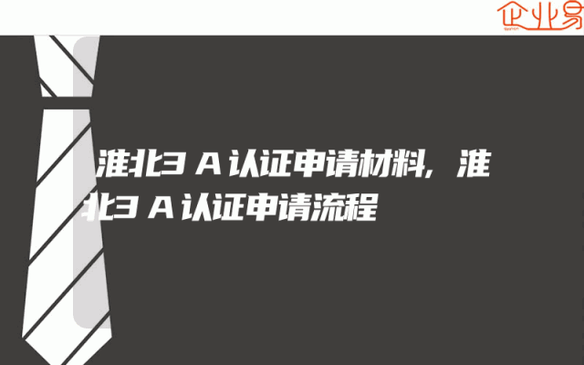淮北3A认证申请材料,淮北3A认证申请流程