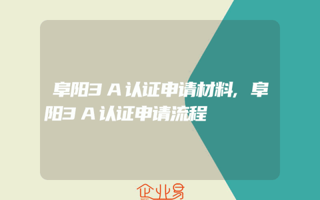阜阳3A认证申请材料,阜阳3A认证申请流程