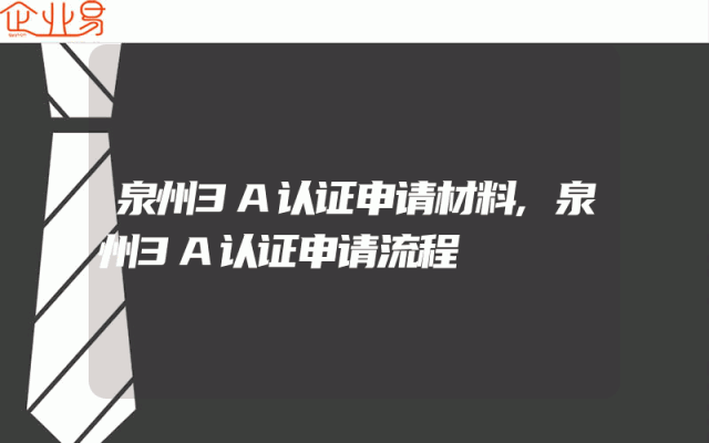 泉州3A认证申请材料,泉州3A认证申请流程