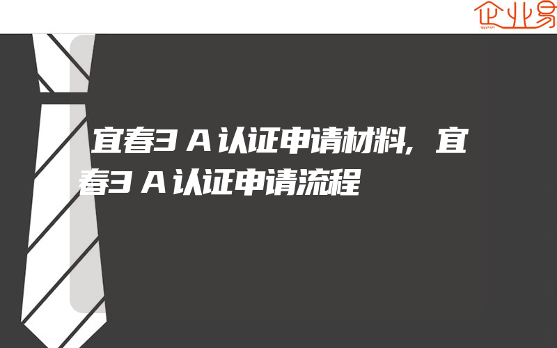 宜春3A认证申请材料,宜春3A认证申请流程