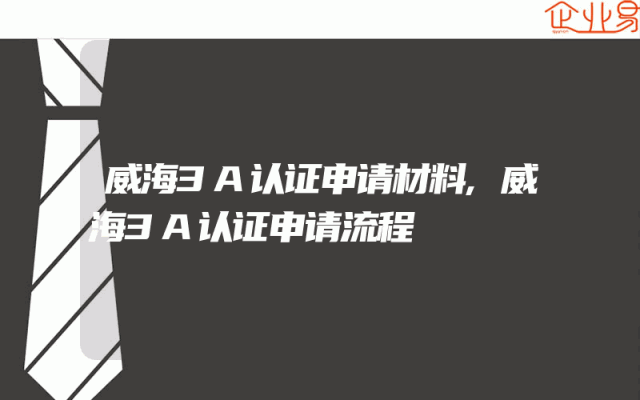威海3A认证申请材料,威海3A认证申请流程